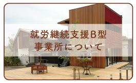 就労支援B型事業所