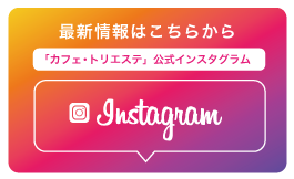 カフェトリエステ インスタ