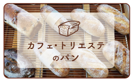 トリエステ パン屋さん