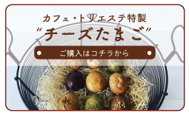 トリエステ チーズたまご