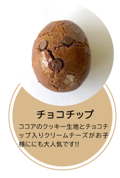 チョコチップ