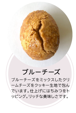 ブルーチーズ