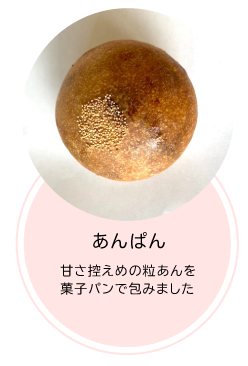 あんパン