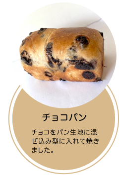 チョコパン