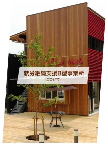 トリエステ 就労支援B型事業所sp