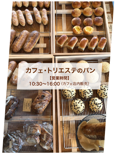 TOPトリエステ パン屋さんsp